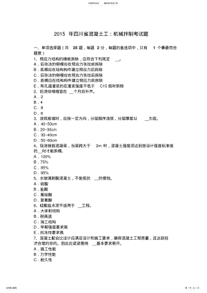 2022年四川省混凝土工：机械拌制考试题 .pdf