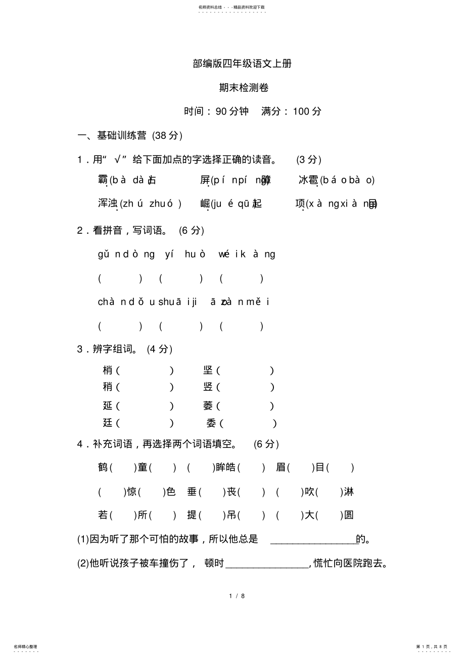 2022年部编版四年级语文上册期末测试 .pdf_第1页