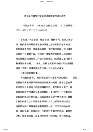 2022年刍议怎样提高小学语文课堂教学的提问艺术 .pdf