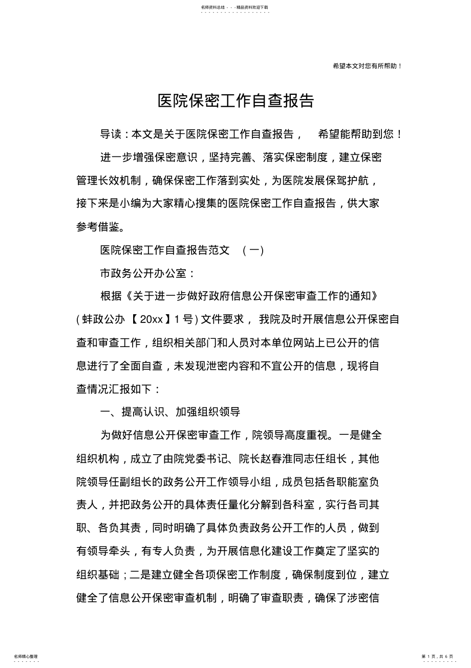 2022年医院保密工作自查报告 .pdf_第1页