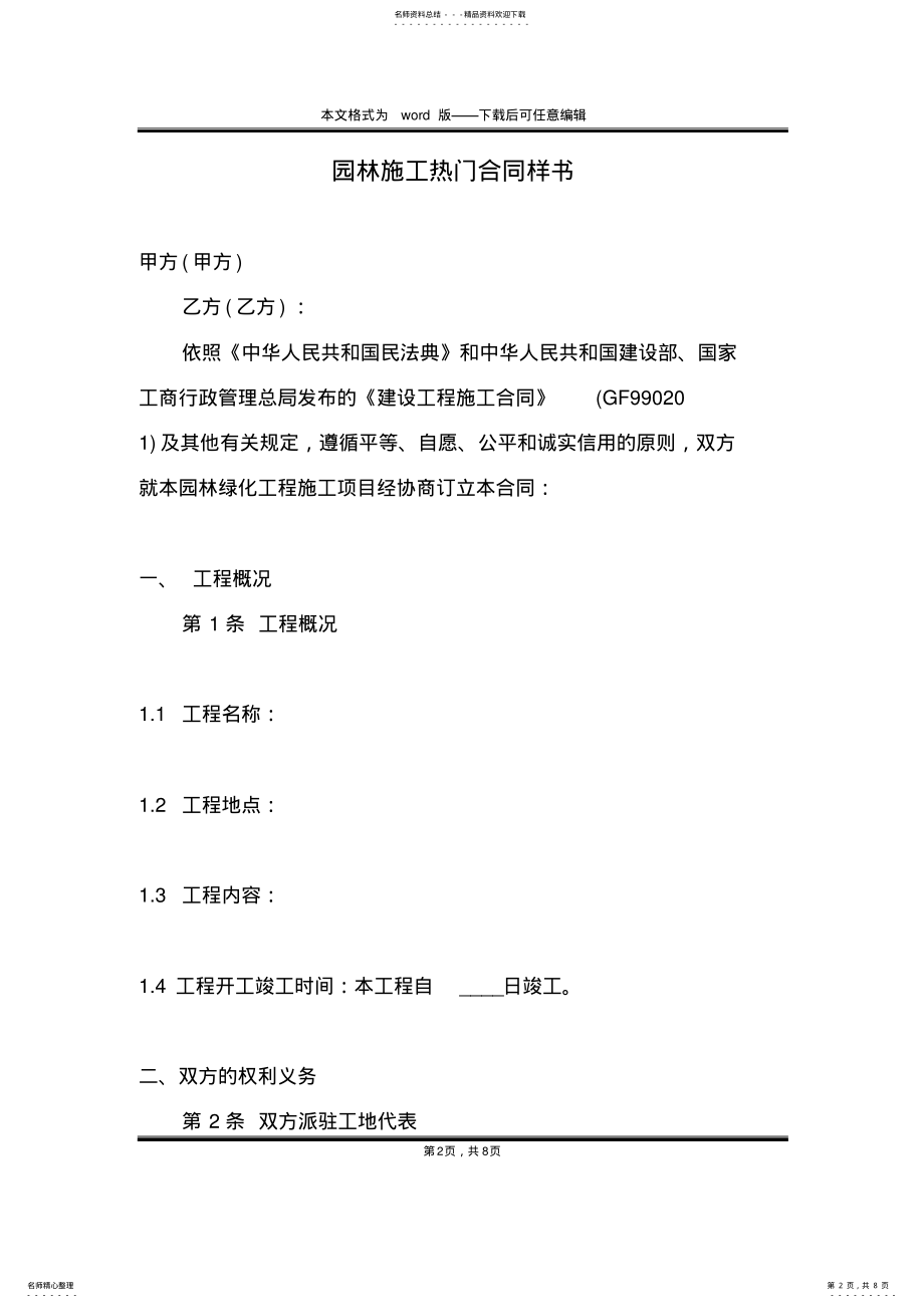 2022年园林施工热门合同样书 .pdf_第2页