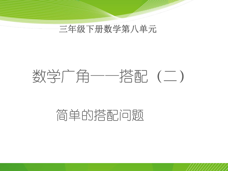 三年级下册数学数学广角简单的搭配问题ppt课件.ppt_第1页