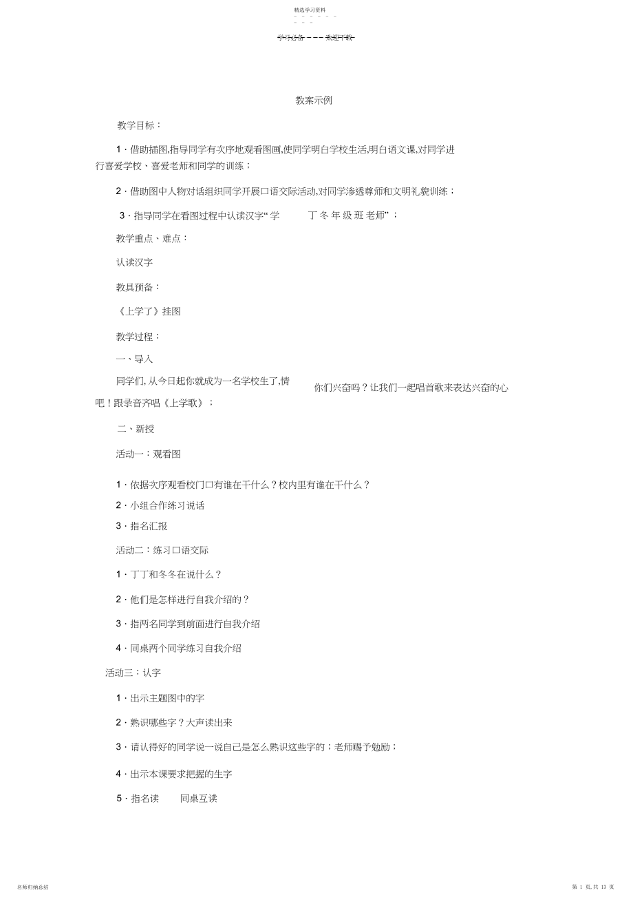 2022年北师大版一年级语文教案上学了.docx_第1页