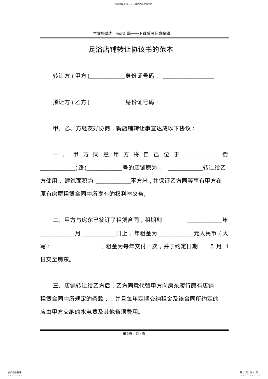 2022年足浴店铺转让协议书的范本 .pdf_第2页