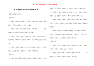 招商采购主管岗位职责任职要求.docx