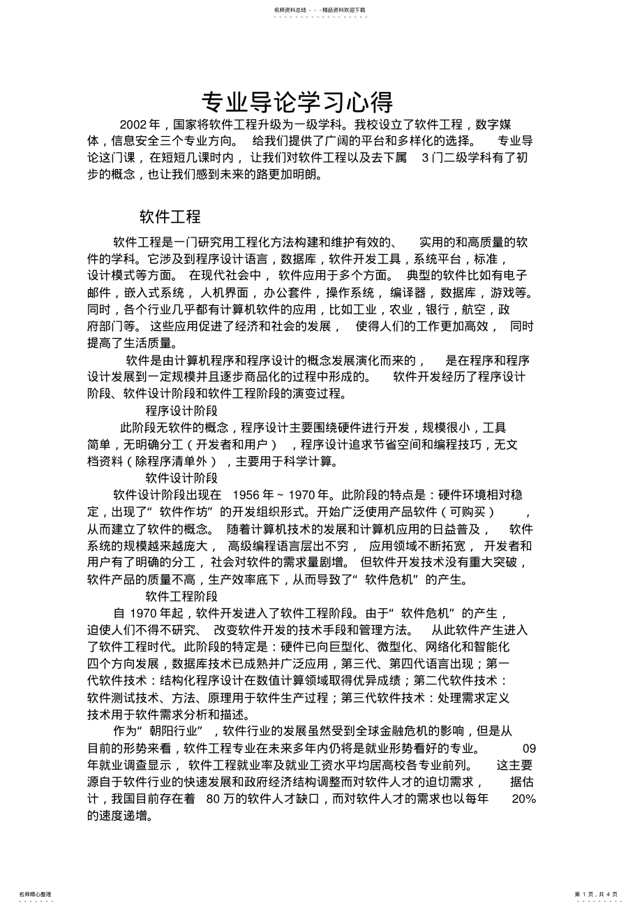 2022年软件工程专业导论范例 .pdf_第1页