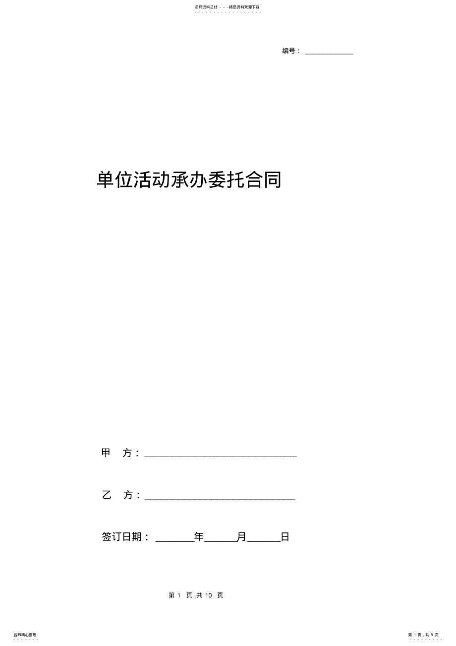 2022年单位活动承办委托合同协议书范本详细版 .pdf_第1页