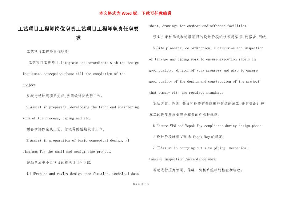 工艺项目工程师岗位职责工艺项目工程师职责任职要求.docx_第1页