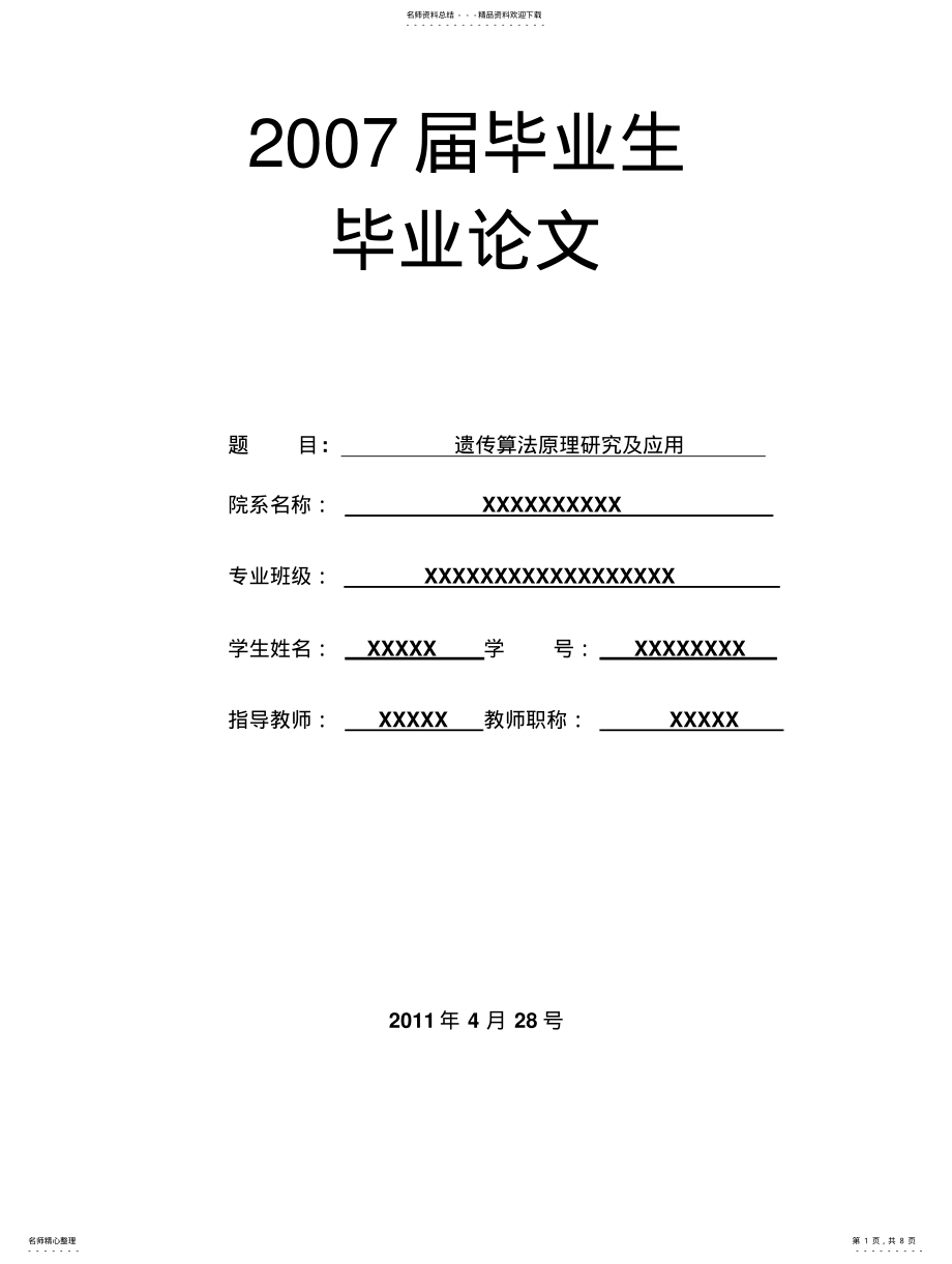 2022年遗传算法原理研究及应用 .pdf_第1页