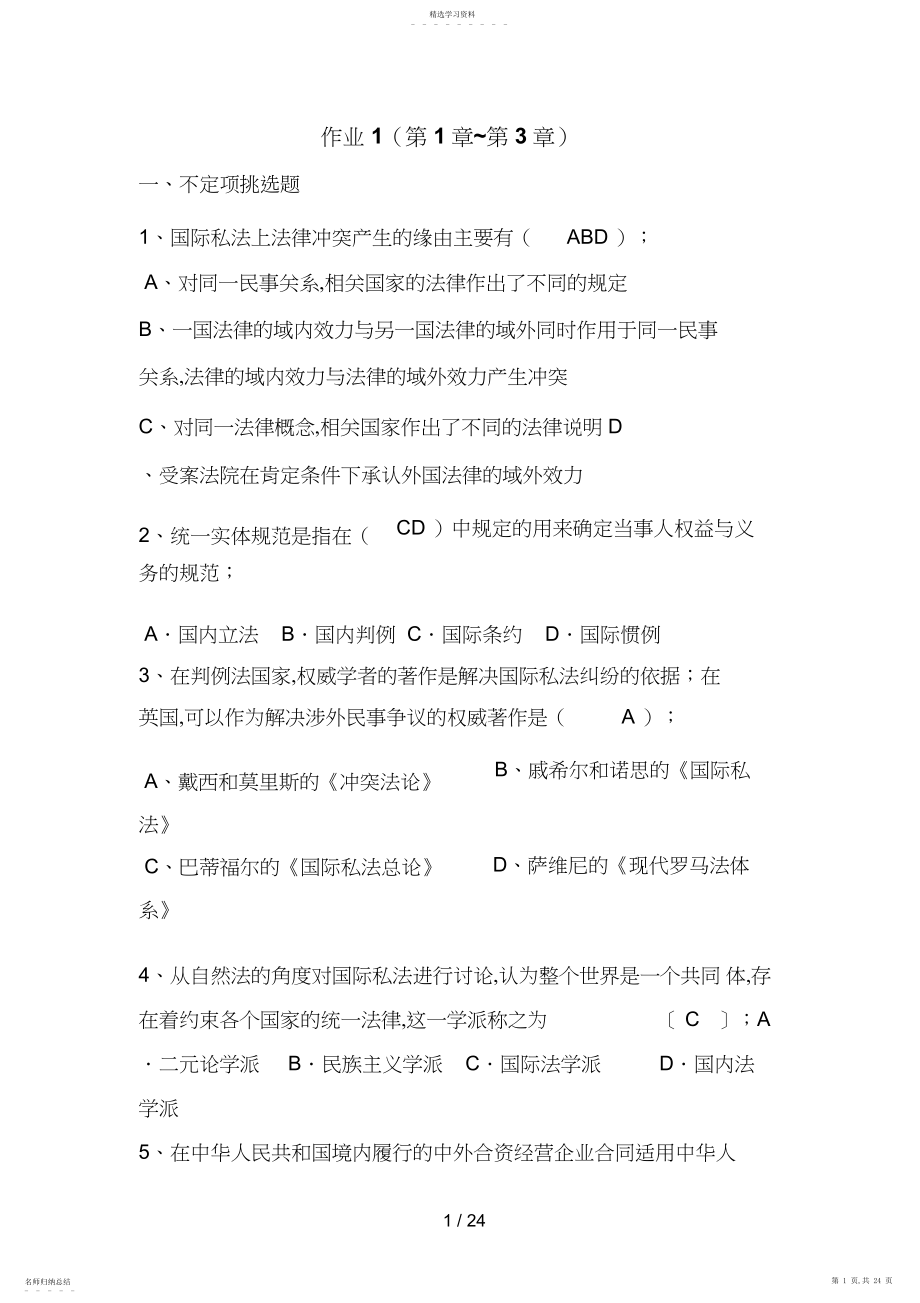 2022年邢台电大国际私法形成性考核册参考答案邢台.docx_第1页