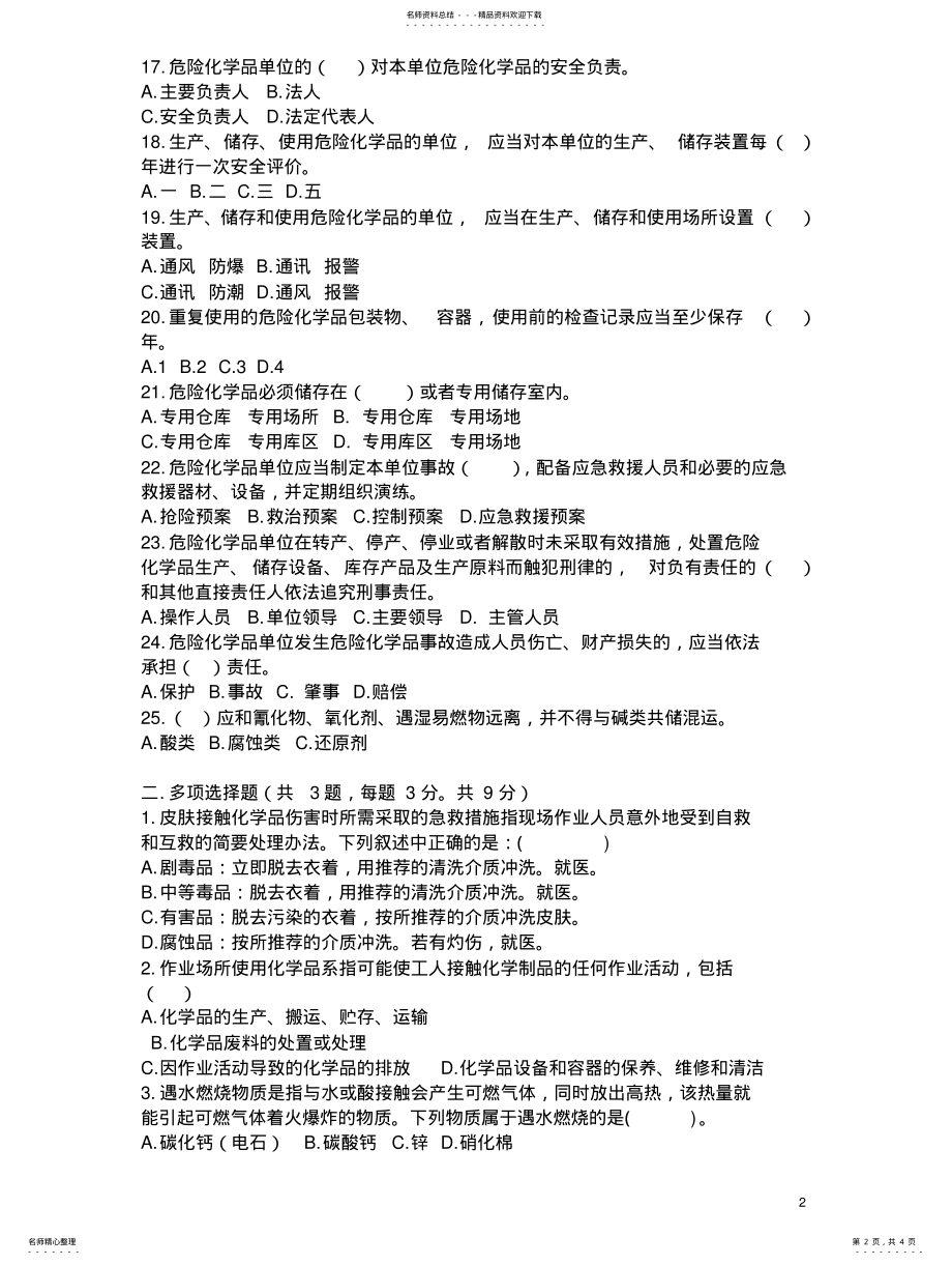 2022年危险化学品安全知识考试题 .pdf_第2页