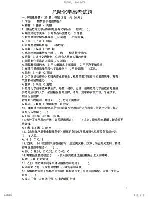 2022年危险化学品安全知识考试题 .pdf