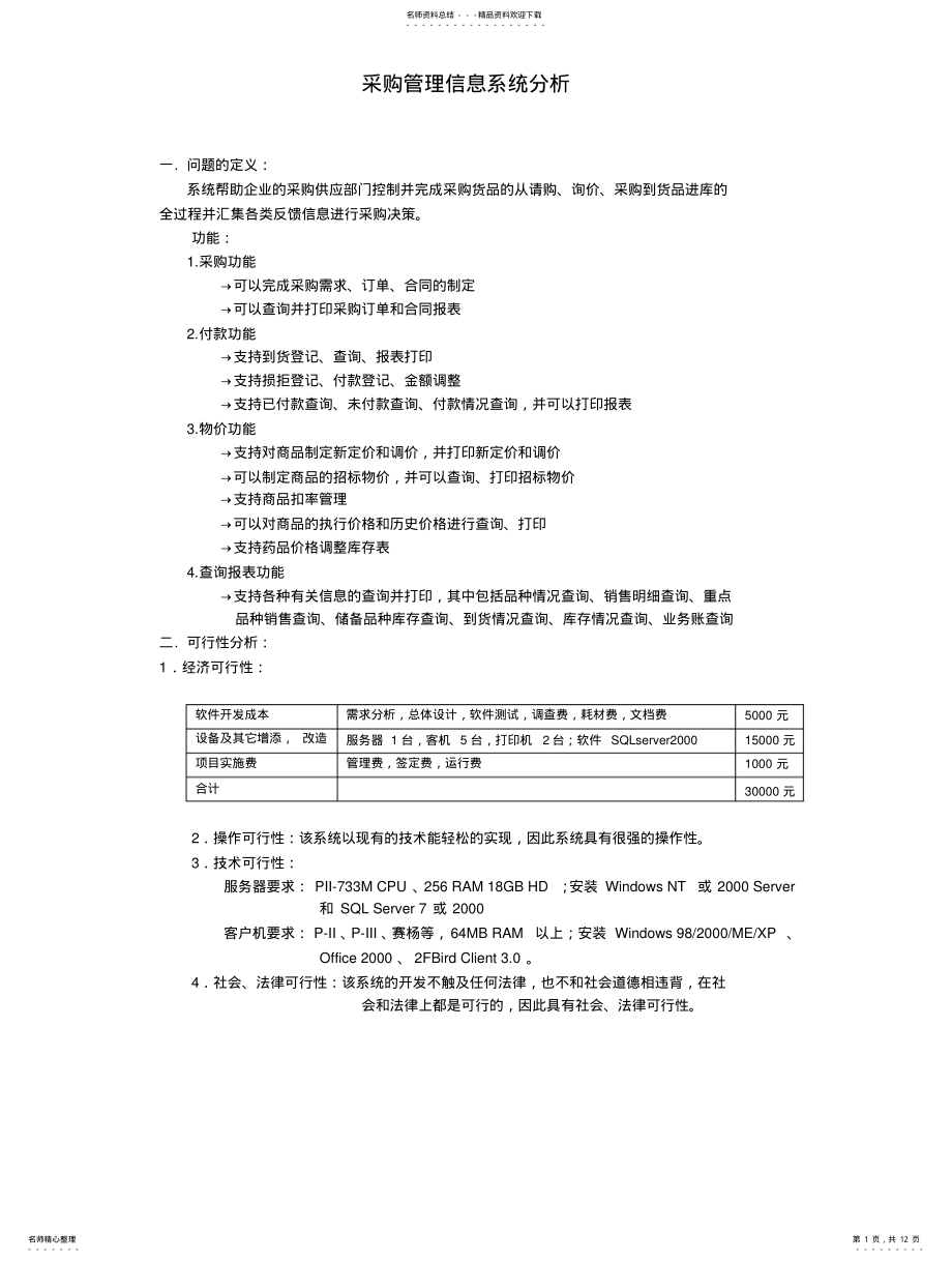 2022年采购管理信息系统 2.pdf_第1页