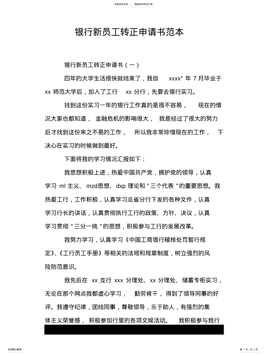 2022年银行新员工转正申请书范本 .pdf_第1页