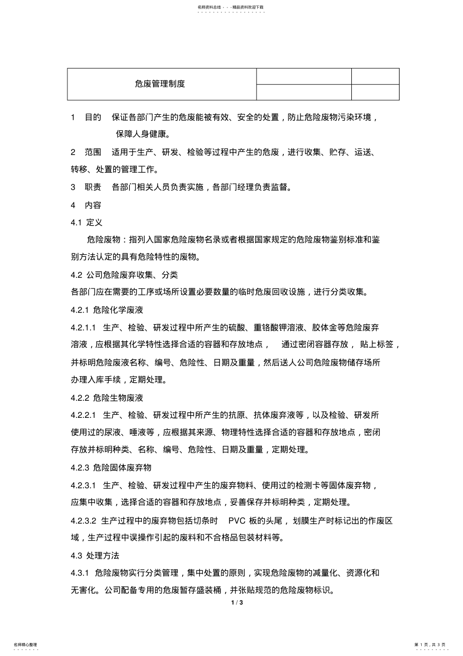 2022年危废管理制度 .pdf_第1页