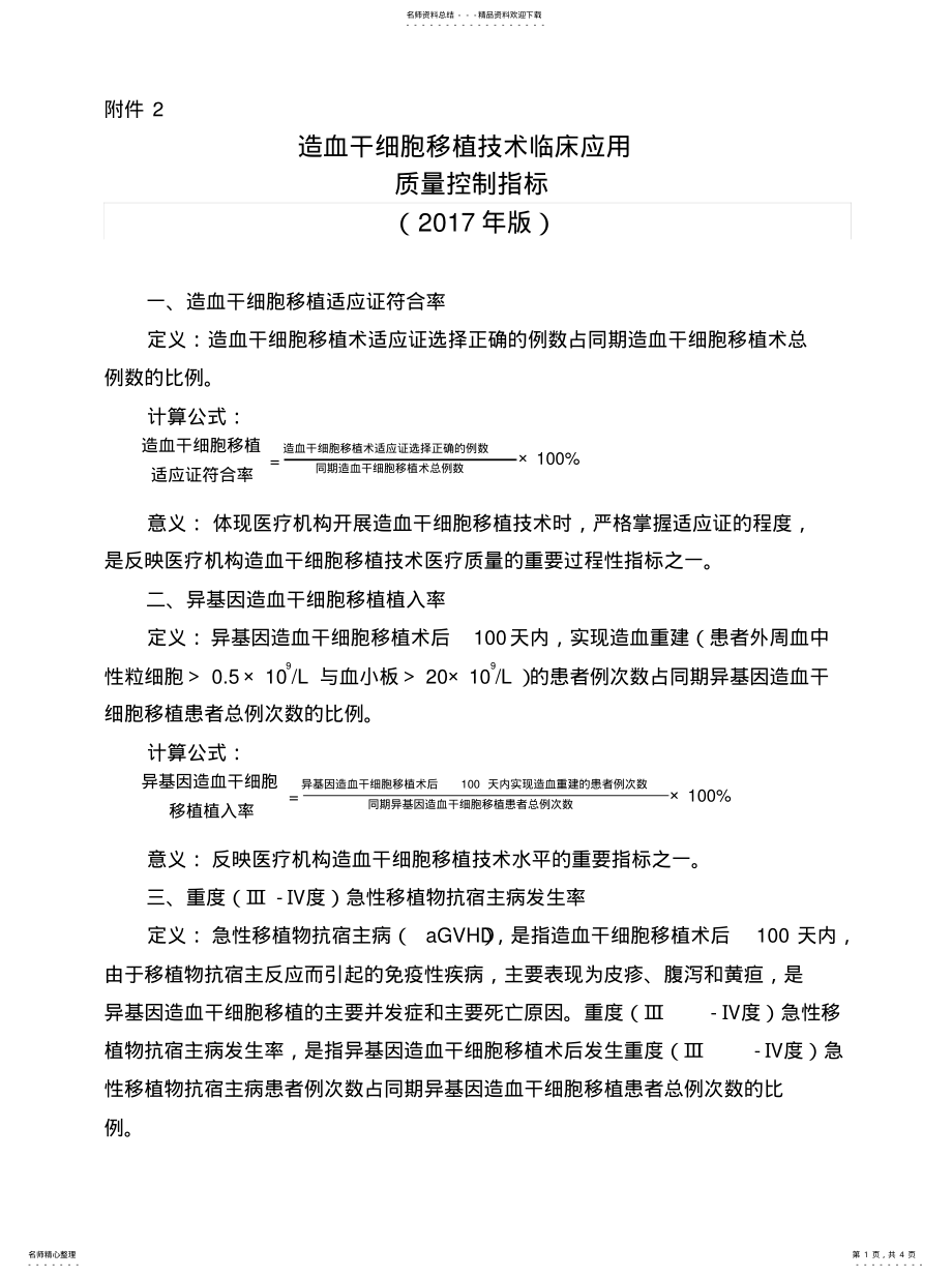 2022年造血干细胞移植技术临床应用质量控制指标版借鉴 .pdf_第1页