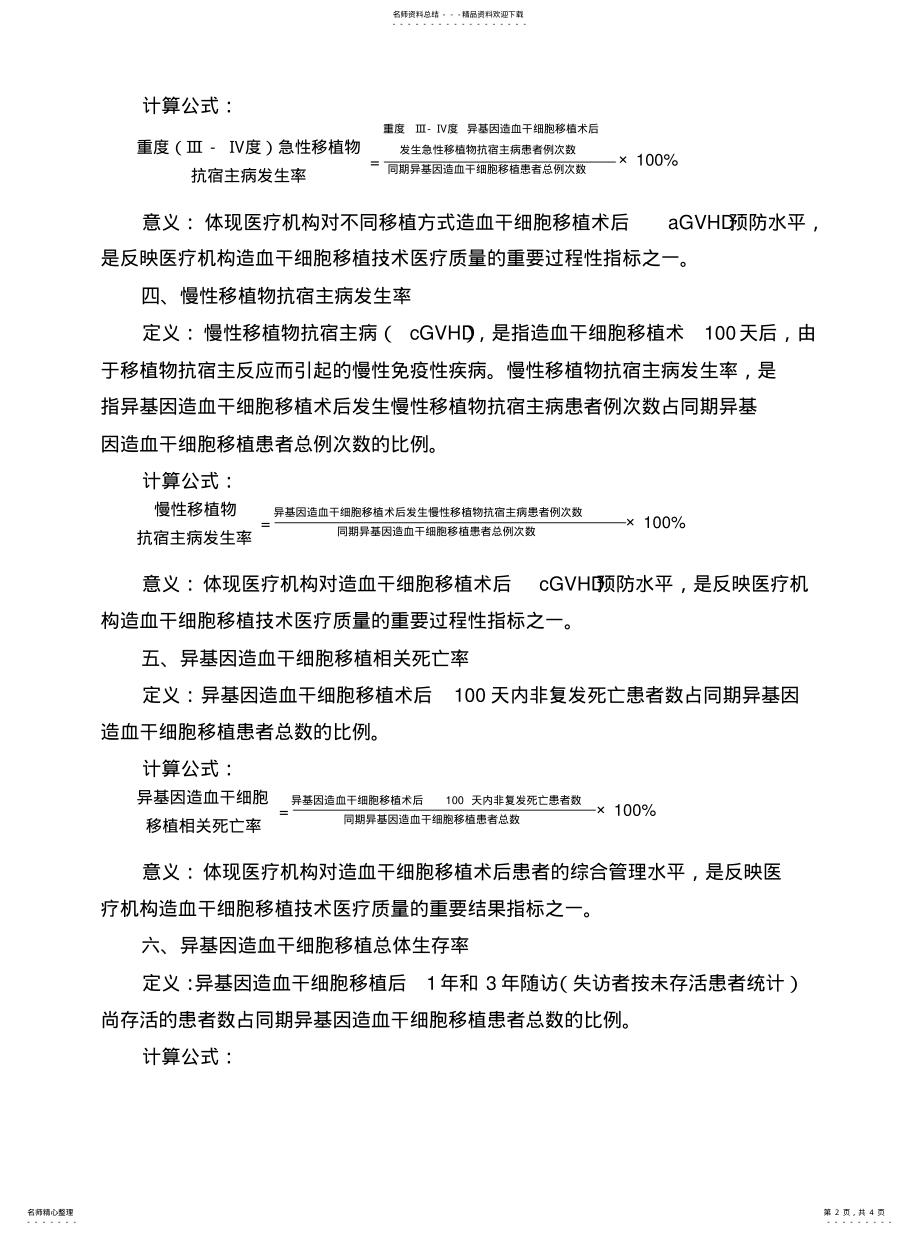 2022年造血干细胞移植技术临床应用质量控制指标版借鉴 .pdf_第2页