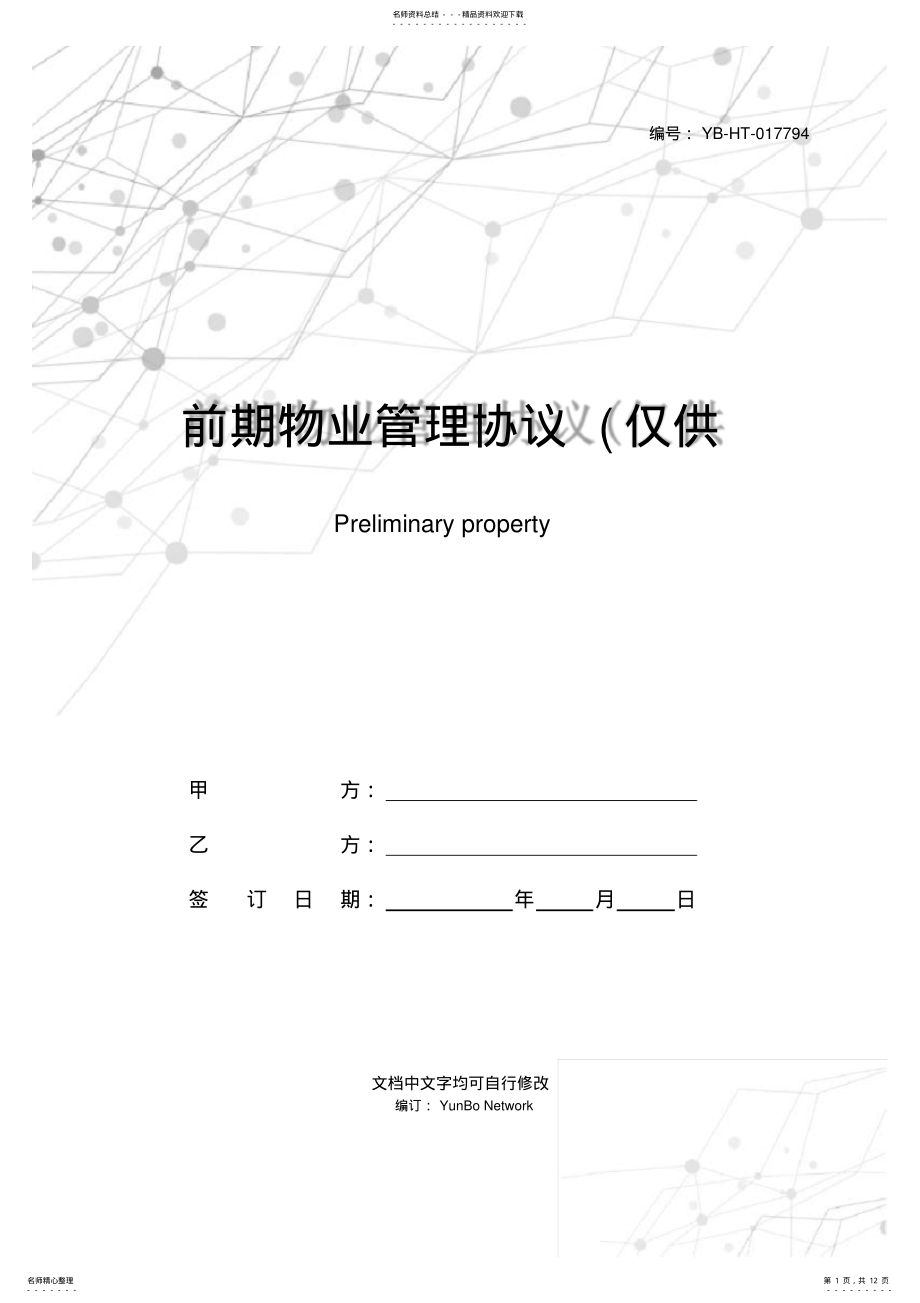 2022年前期物业管理协议 .pdf_第1页