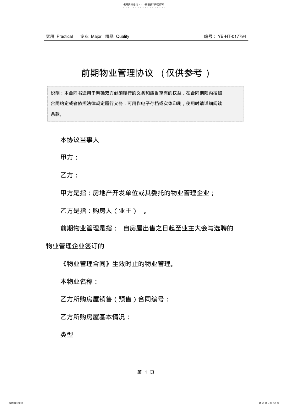 2022年前期物业管理协议 .pdf_第2页