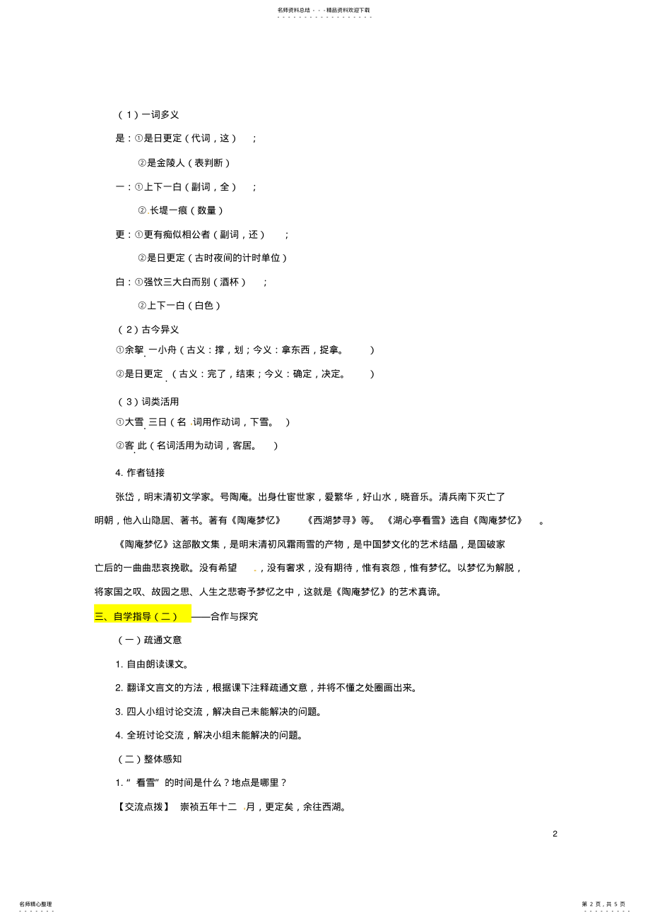 2022年八年级语文上册《湖心亭看雪》教案新人教版 .pdf_第2页