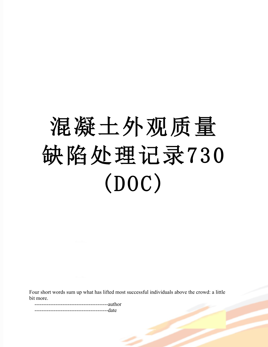 混凝土外观质量缺陷处理记录730(DOC).doc_第1页