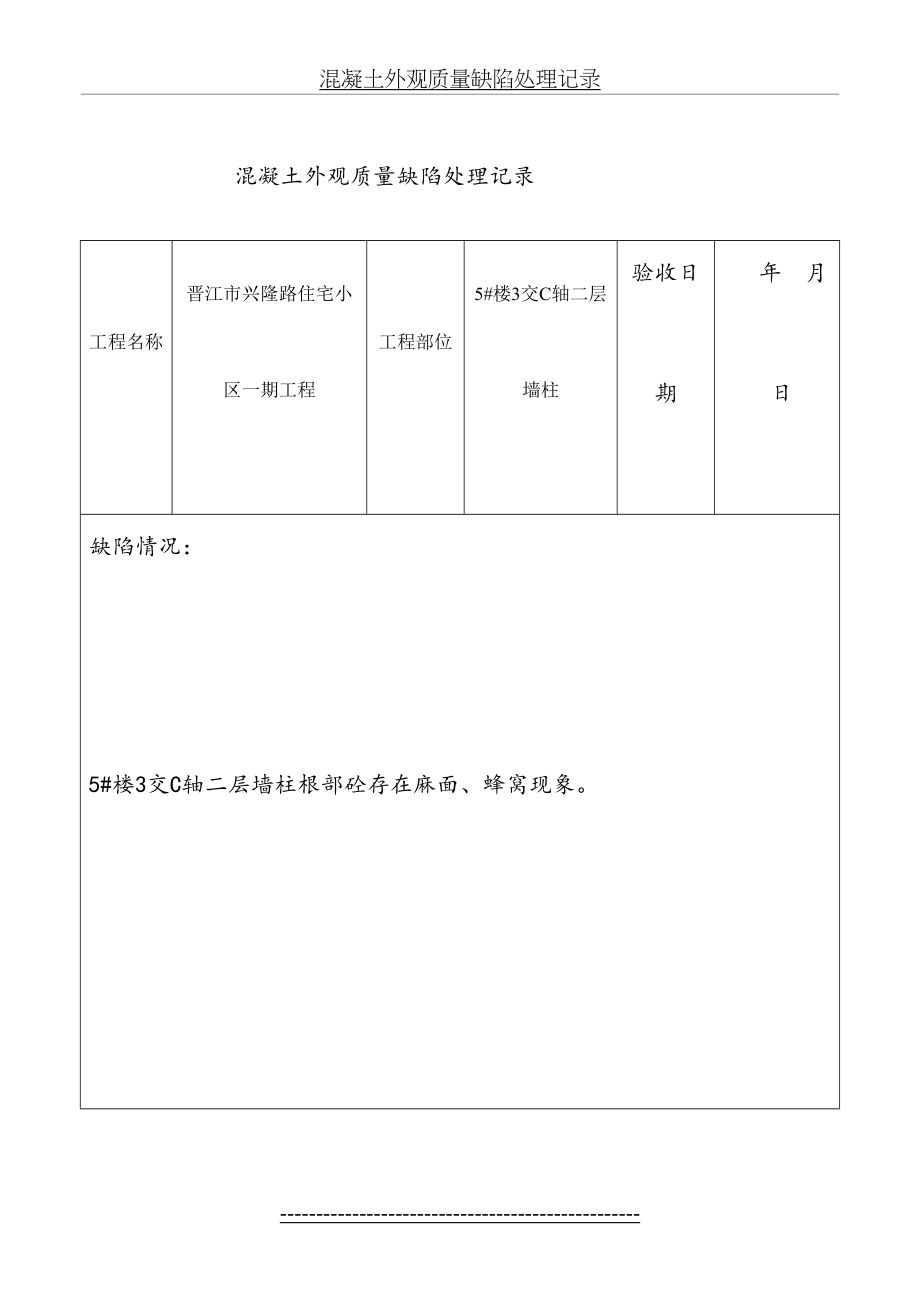 混凝土外观质量缺陷处理记录730(DOC).doc_第2页