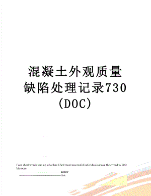 混凝土外观质量缺陷处理记录730(DOC).doc