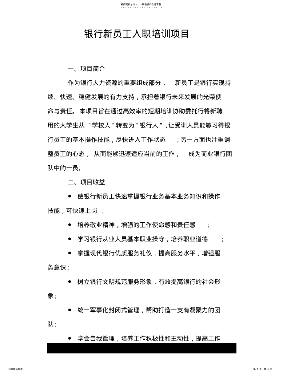 2022年银行新员工入职培训项目 .pdf_第1页