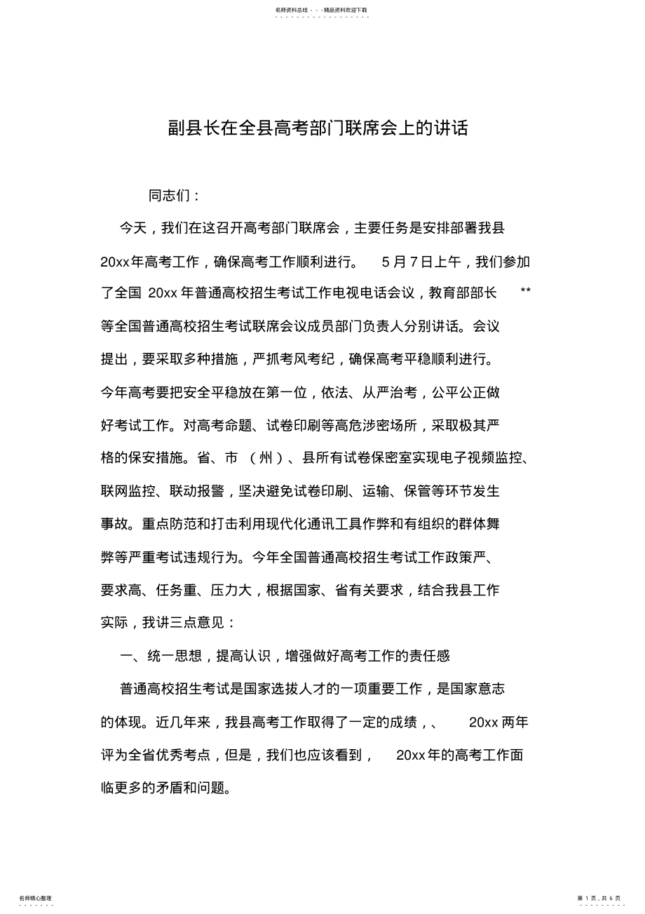 2022年副县长在全县高考部门联席会上的讲话 .pdf_第1页