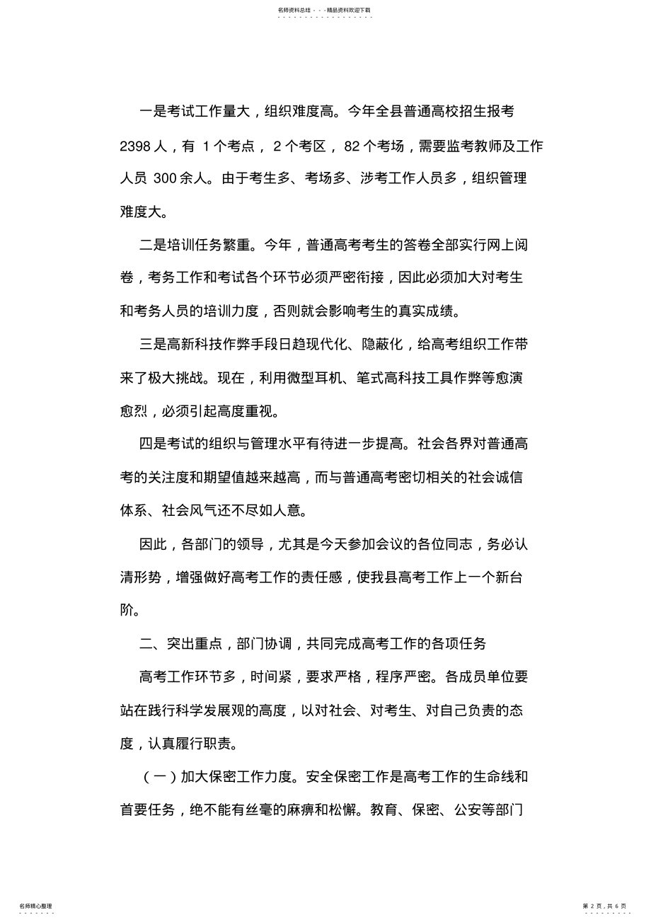 2022年副县长在全县高考部门联席会上的讲话 .pdf_第2页