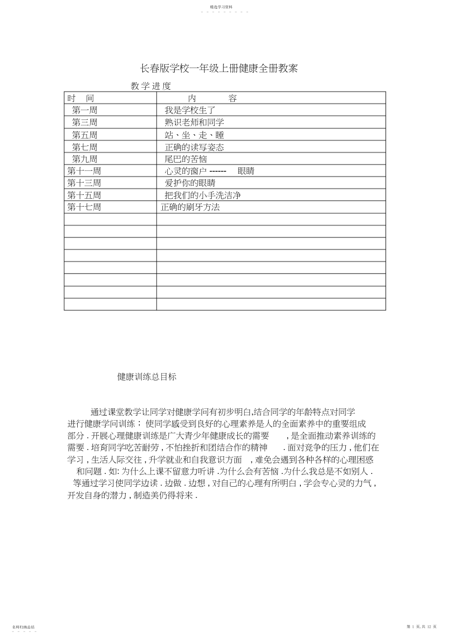 2022年长春版小学一年级上册健康全册教案.docx_第1页