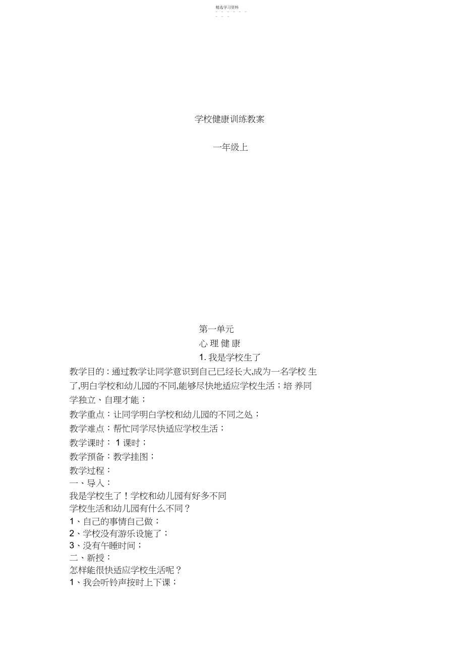 2022年长春版小学一年级上册健康全册教案.docx_第2页