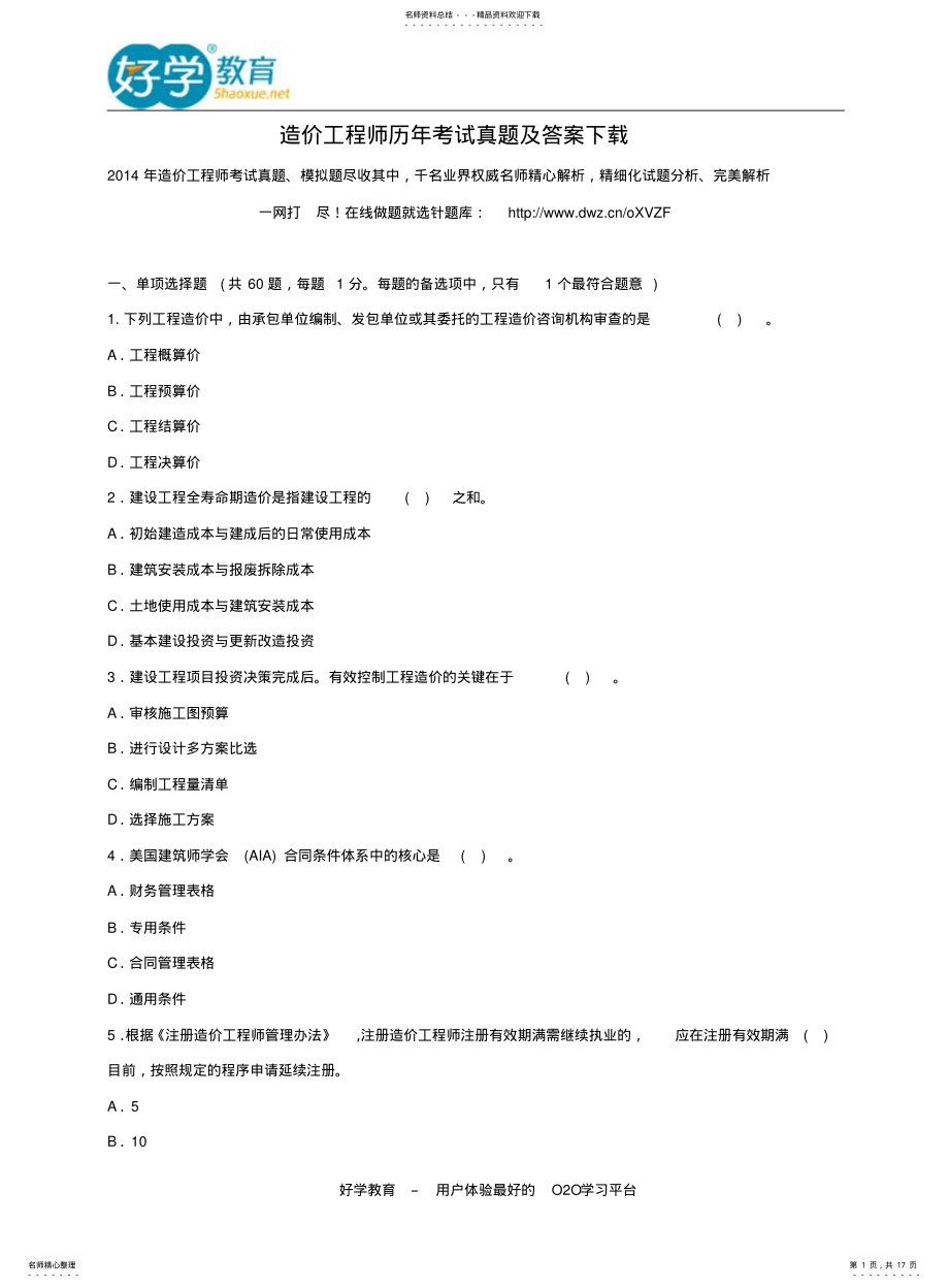 2022年造价工程师历年考试真题及答案下载 .pdf_第1页