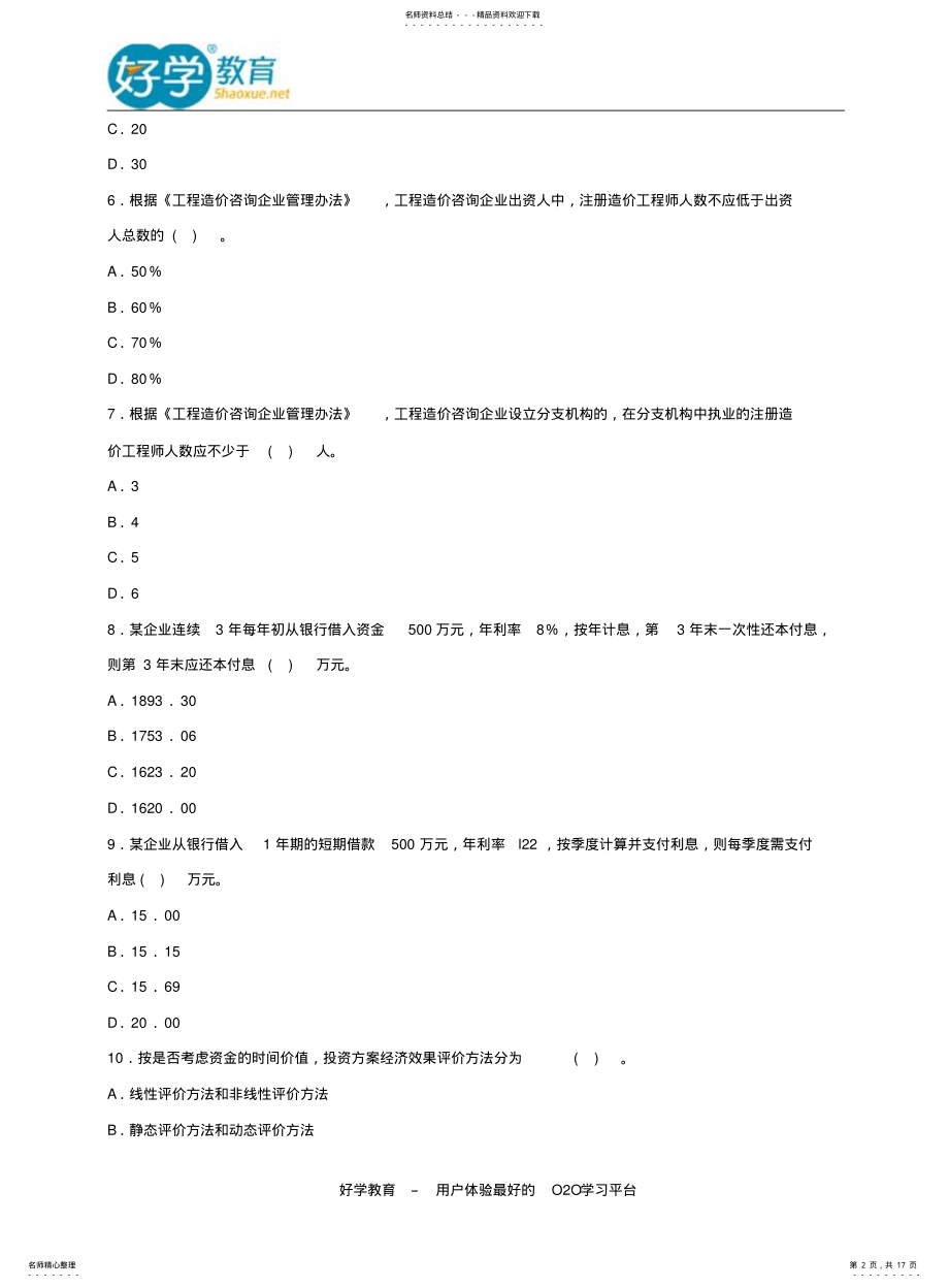 2022年造价工程师历年考试真题及答案下载 .pdf_第2页