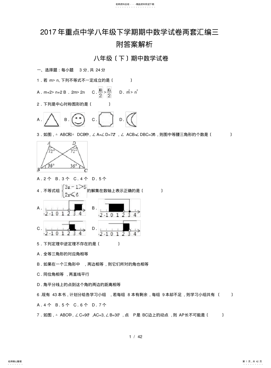 2022年重点中学八级下学期期中数学试卷两套汇编三附答案解析 .pdf_第1页