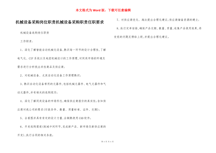 机械设备采购岗位职责机械设备采购职责任职要求.docx_第1页