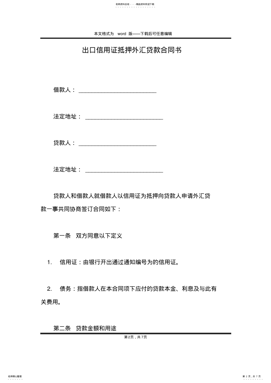 2022年出口信用证抵押外汇贷款合同书 .pdf_第2页