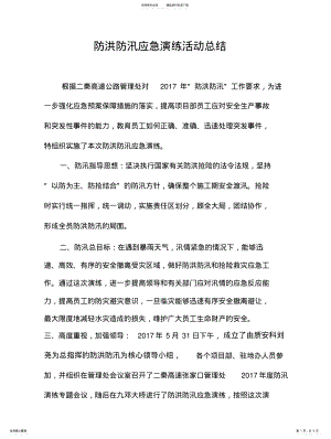 2022年防洪防汛应急预案演练活动总结 .pdf