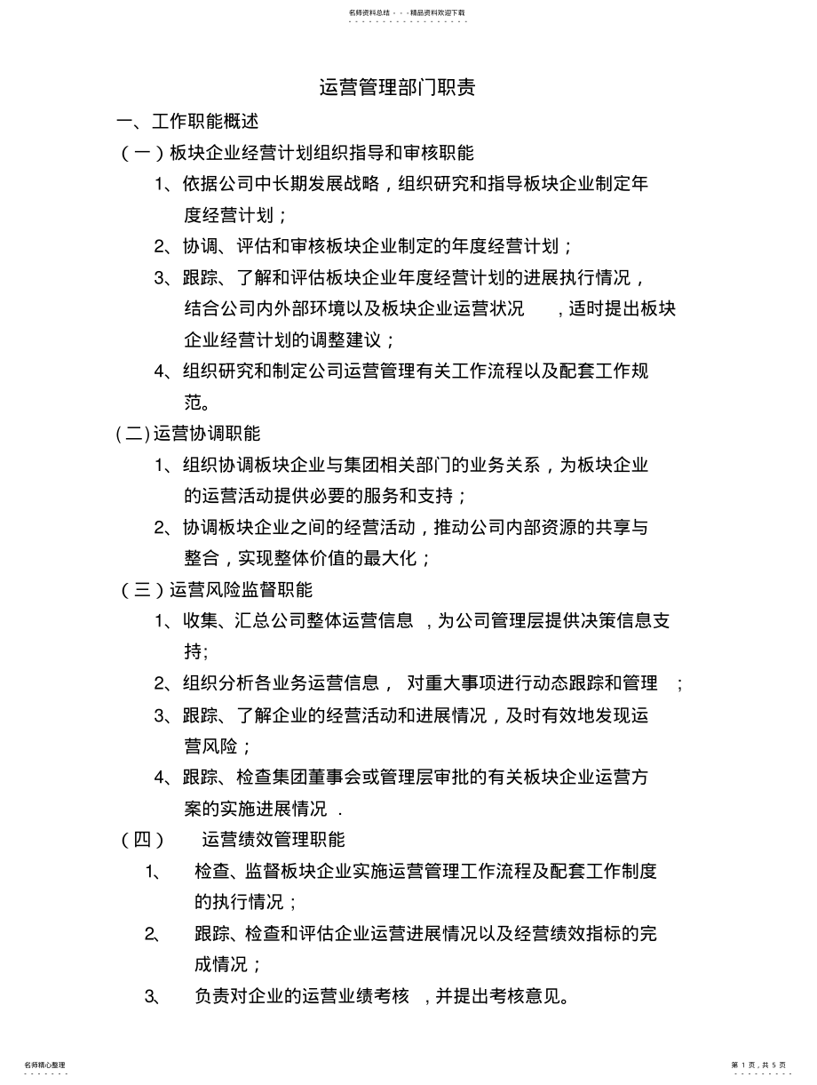 2022年运营管理部工作职能知识 .pdf_第1页