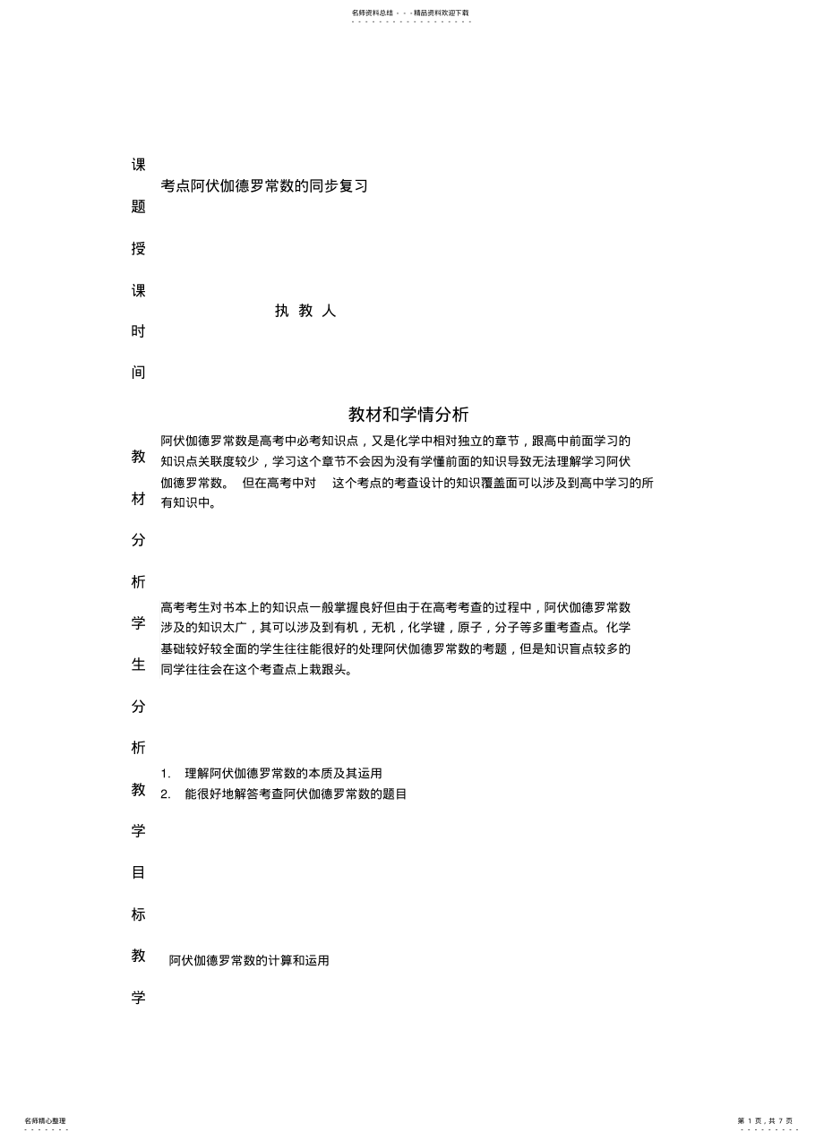 2022年阿伏伽德罗常数复习教学案 .pdf_第1页