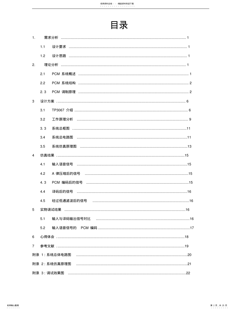 2022年通信原理课设-PCM通信系 .pdf_第2页