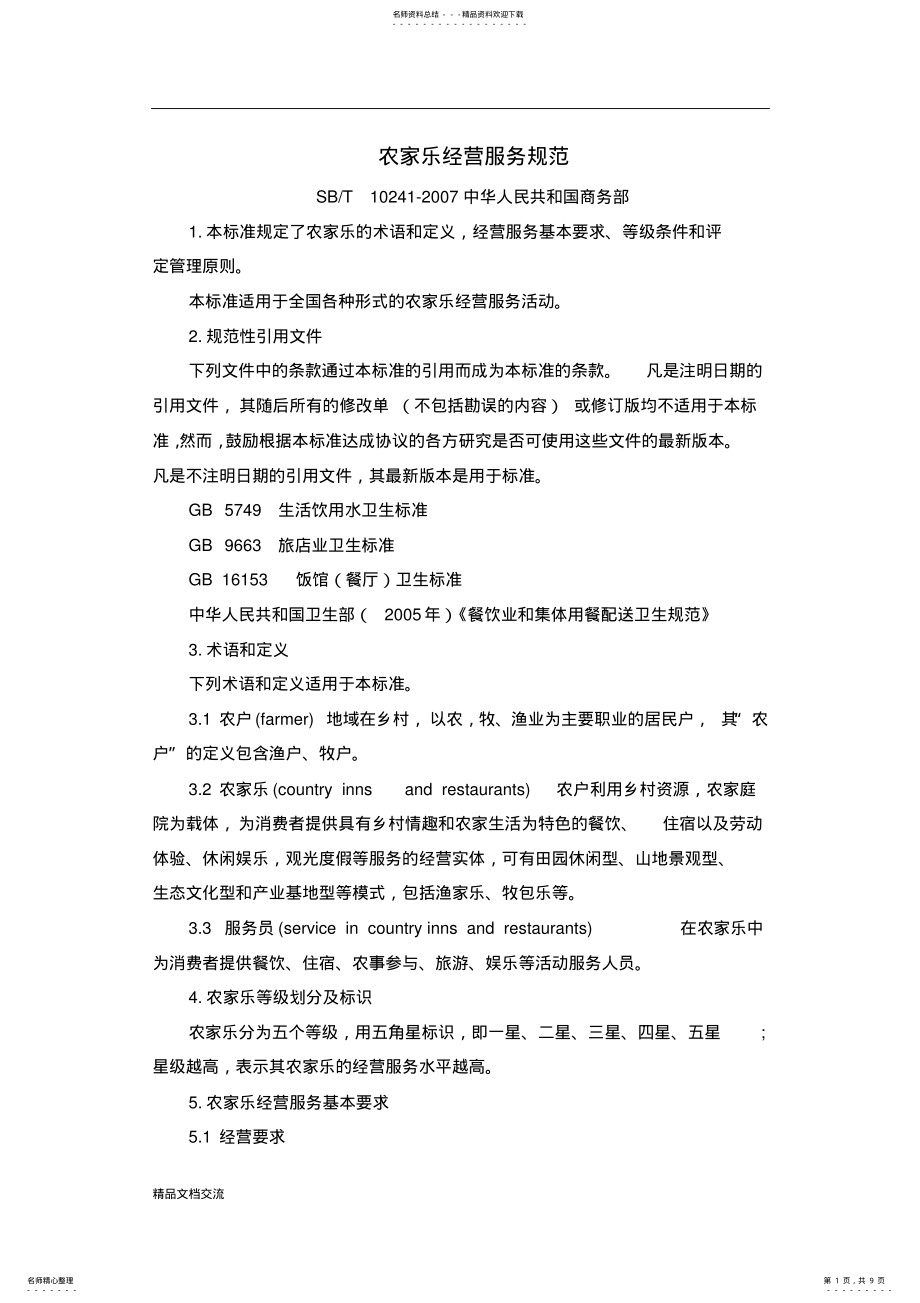 2022年农家乐经营服务规范 .pdf_第1页