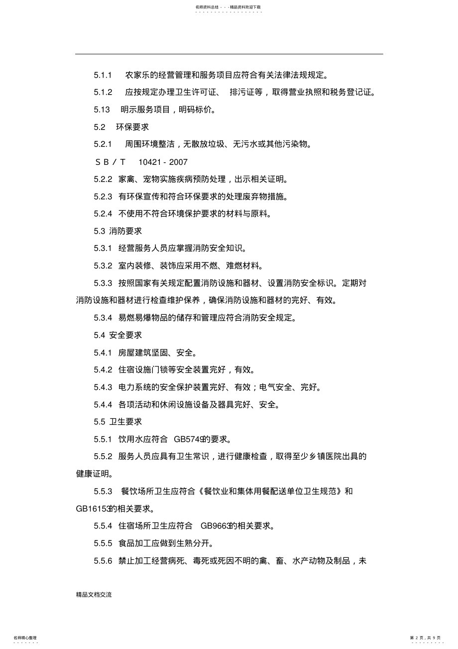 2022年农家乐经营服务规范 .pdf_第2页