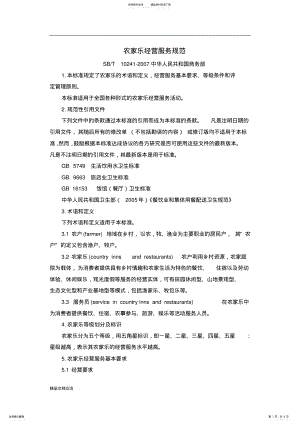 2022年农家乐经营服务规范 .pdf