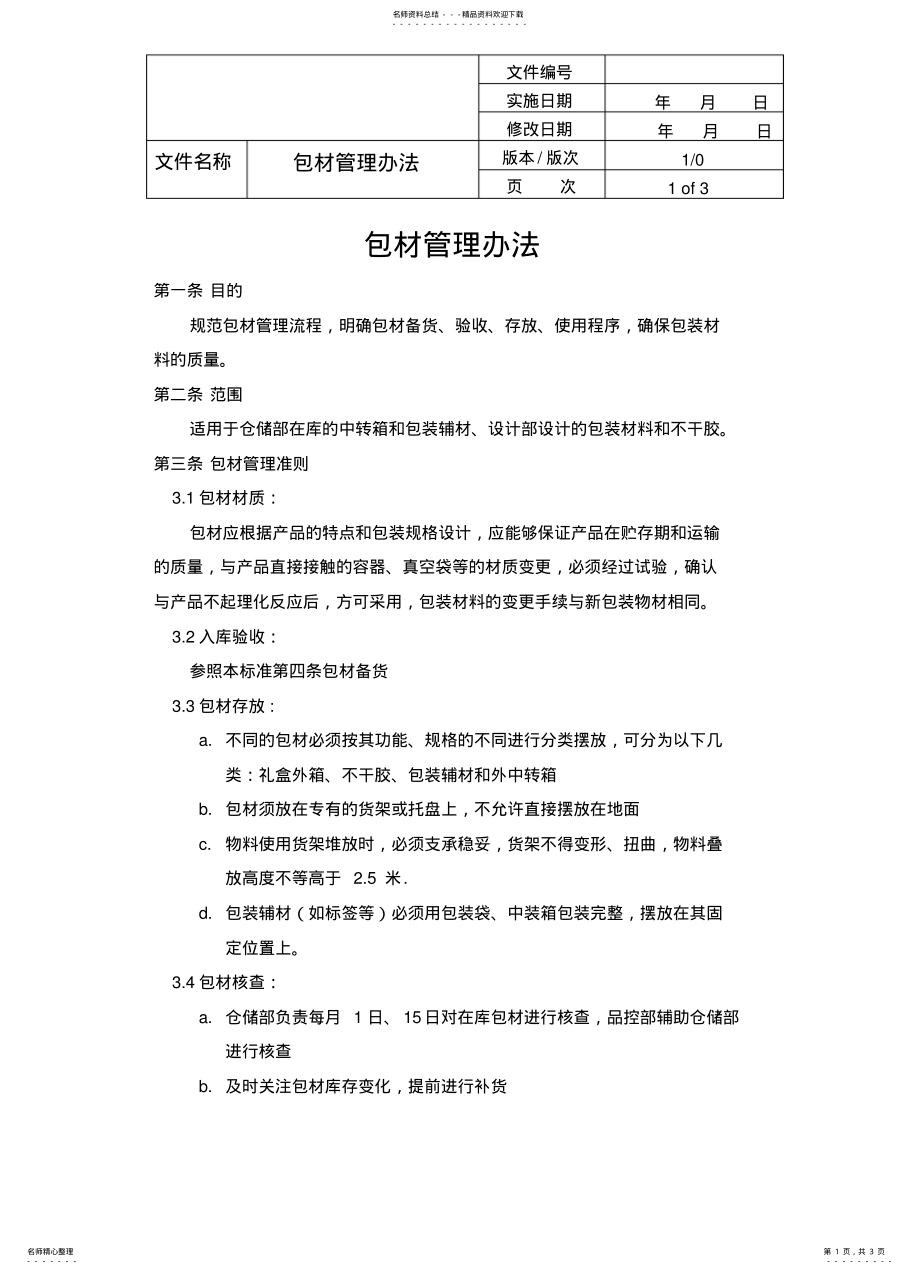 2022年包材管理办法 .pdf_第1页