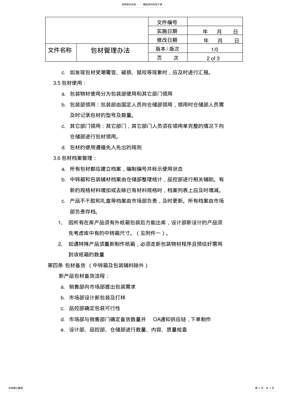 2022年包材管理办法 .pdf_第2页