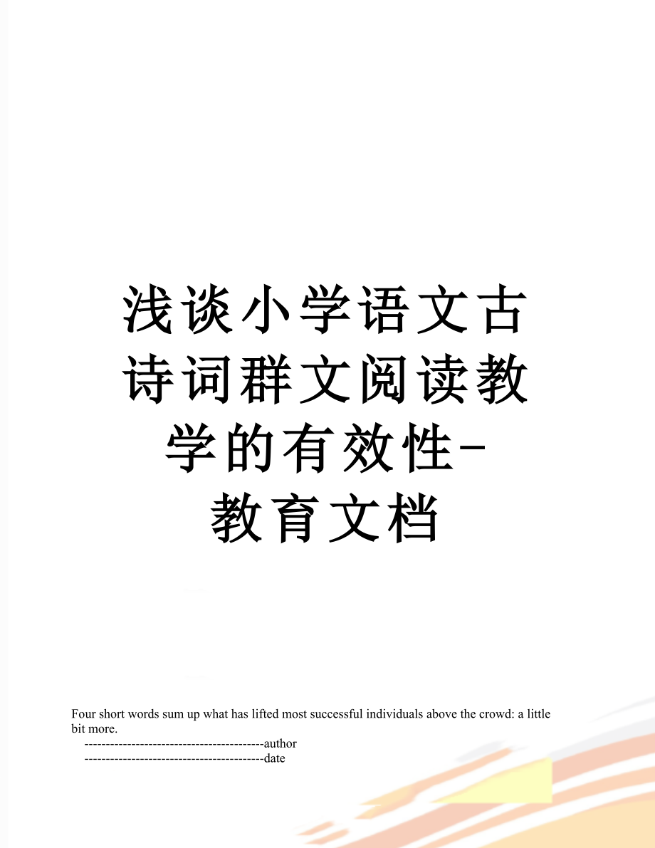 浅谈小学语文古诗词群文阅读教学的有效性-教育文档.doc_第1页