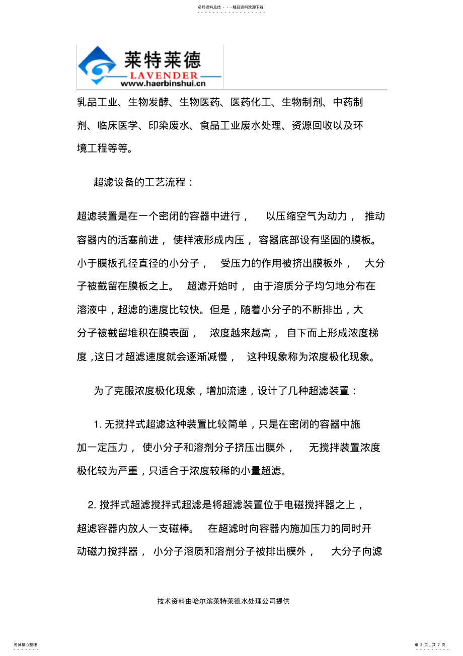 2022年超滤设备应用技术工艺及影响因素解析 .pdf_第2页