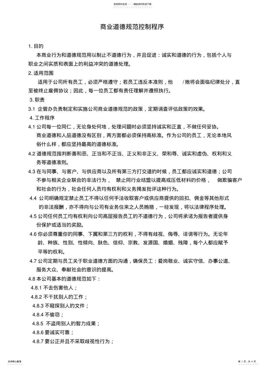 2022年商业道德规范控制程序文件 2.pdf_第1页