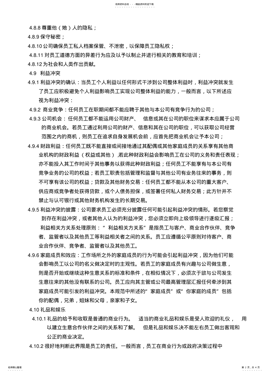 2022年商业道德规范控制程序文件 2.pdf_第2页